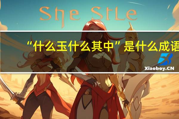 “什么玉什么其中”是什么成语