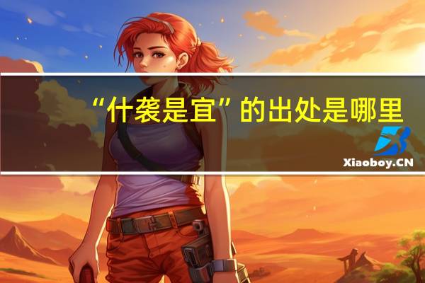 “什袭是宜”的出处是哪里