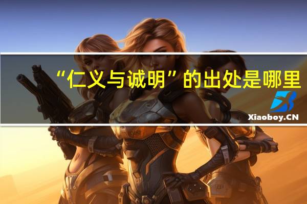 “仁义与诚明”的出处是哪里
