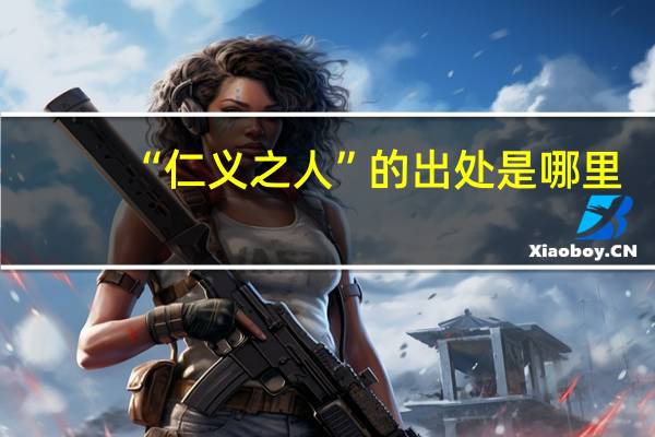 “仁义之人”的出处是哪里
