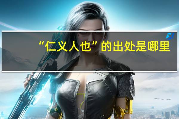 “仁义人也”的出处是哪里