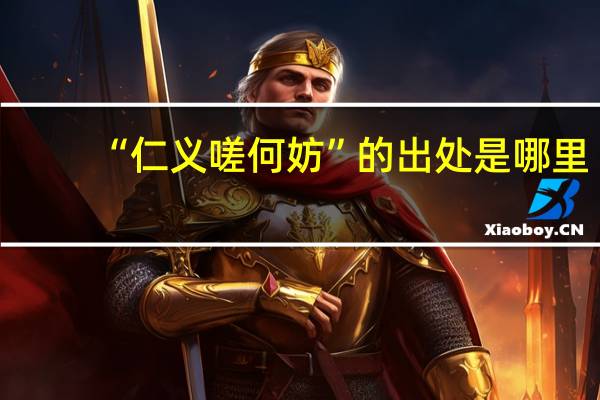 “仁义嗟何妨”的出处是哪里