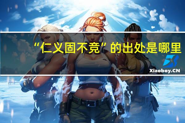 “仁义固不竞”的出处是哪里