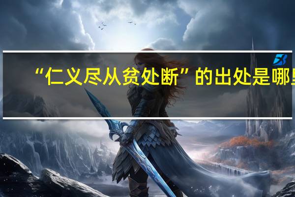 “仁义尽从贫处断”的出处是哪里