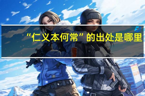 “仁义本何常”的出处是哪里