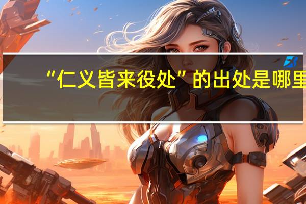 “仁义皆来役处”的出处是哪里