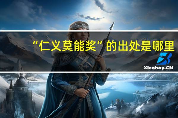 “仁义莫能奖”的出处是哪里