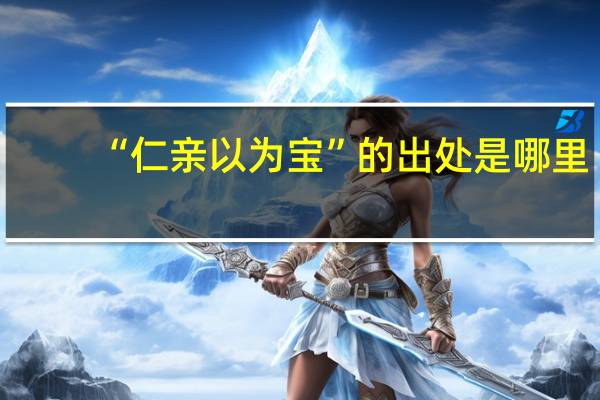 “仁亲以为宝”的出处是哪里