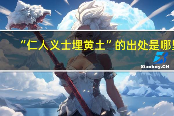 “仁人义士埋黄土”的出处是哪里