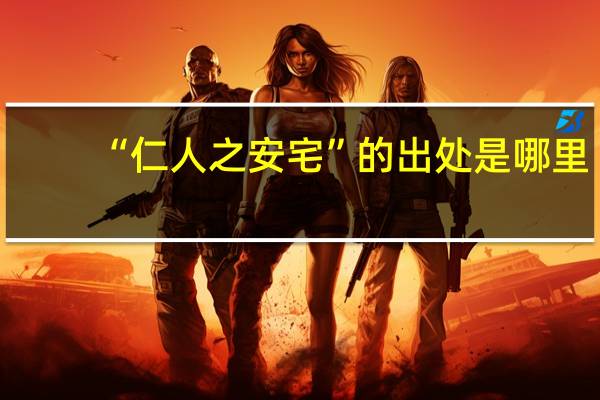 “仁人之安宅”的出处是哪里