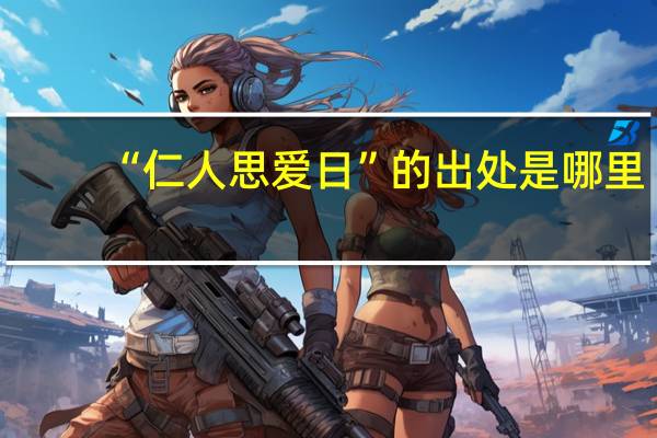 “仁人思爱日”的出处是哪里