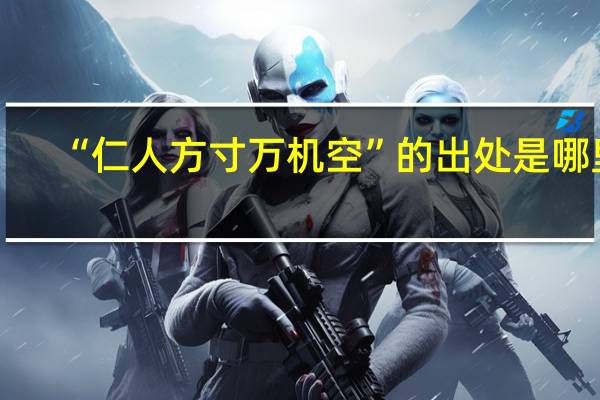 “仁人方寸万机空”的出处是哪里