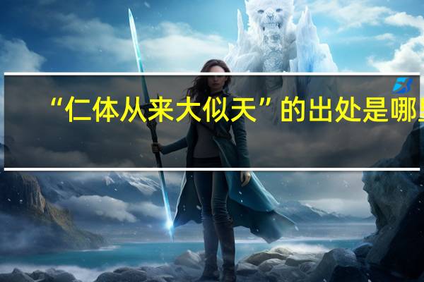 “仁体从来大似天”的出处是哪里