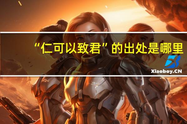 “仁可以致君”的出处是哪里