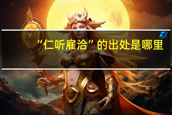 “仁听雇洽”的出处是哪里