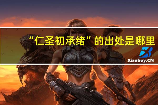 “仁圣初承绪”的出处是哪里