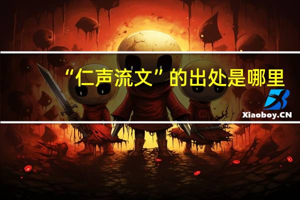 “仁声流文”的出处是哪里
