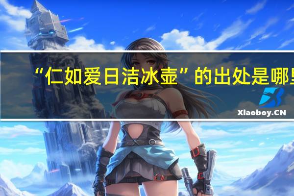 “仁如爱日洁冰壶”的出处是哪里