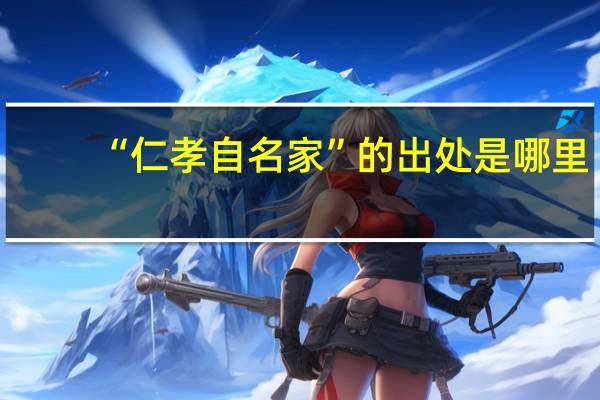 “仁孝自名家”的出处是哪里