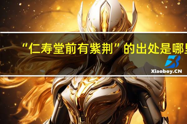 “仁寿堂前有紫荆”的出处是哪里