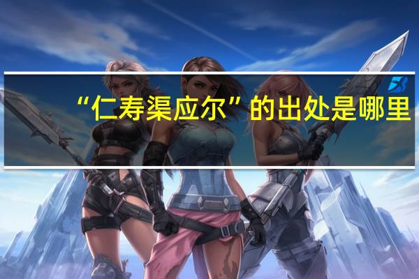 “仁寿渠应尔”的出处是哪里
