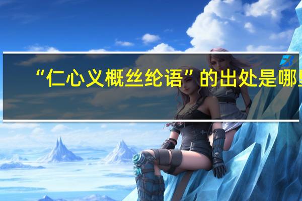 “仁心义概丝纶语”的出处是哪里
