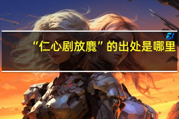 “仁心剧放麑”的出处是哪里