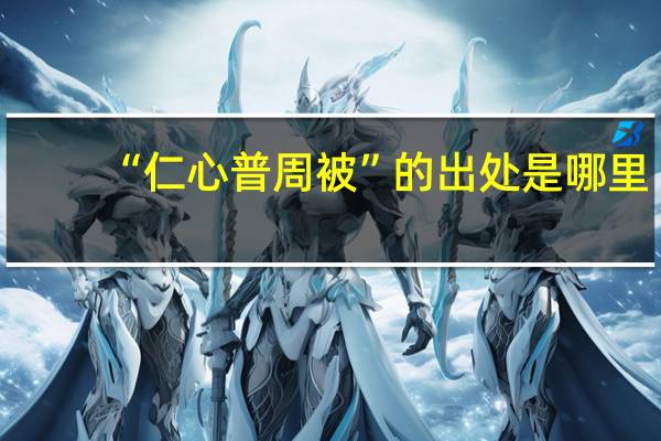 “仁心普周被”的出处是哪里