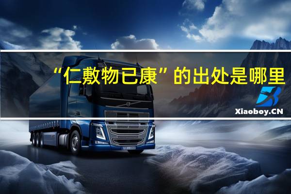 “仁敷物已康”的出处是哪里