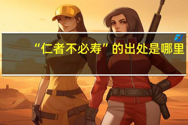 “仁者不必寿”的出处是哪里