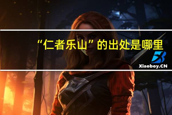 “仁者乐山”的出处是哪里