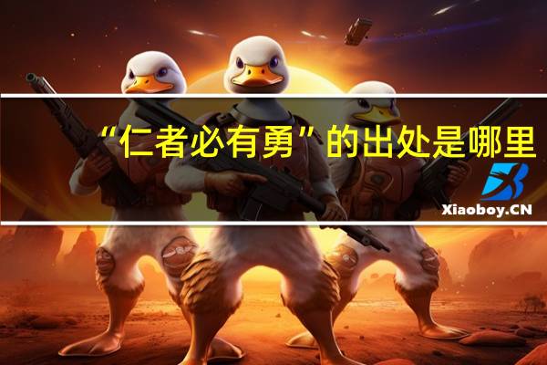 “仁者必有勇”的出处是哪里