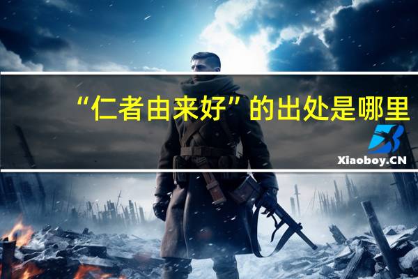 “仁者由来好”的出处是哪里