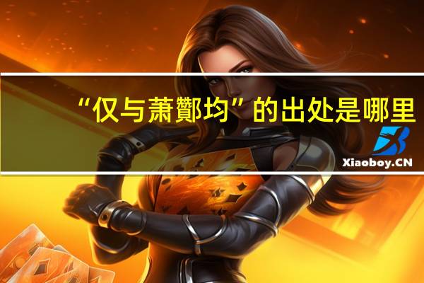 “仅与萧酇均”的出处是哪里