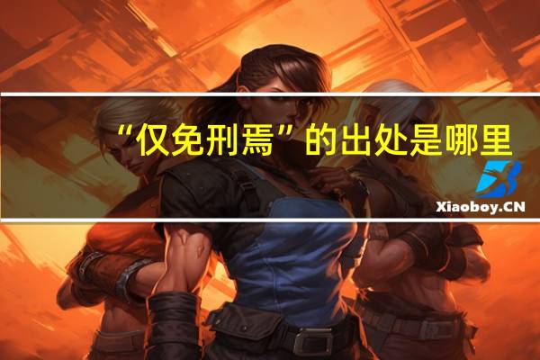 “仅免刑焉”的出处是哪里