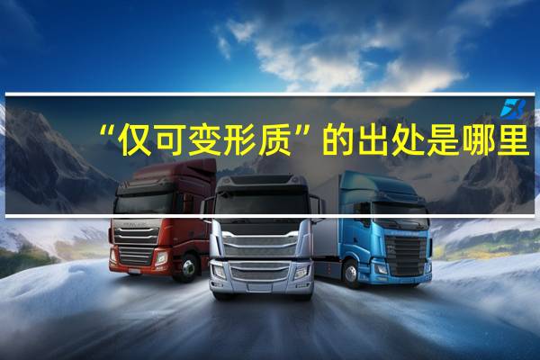 “仅可变形质”的出处是哪里