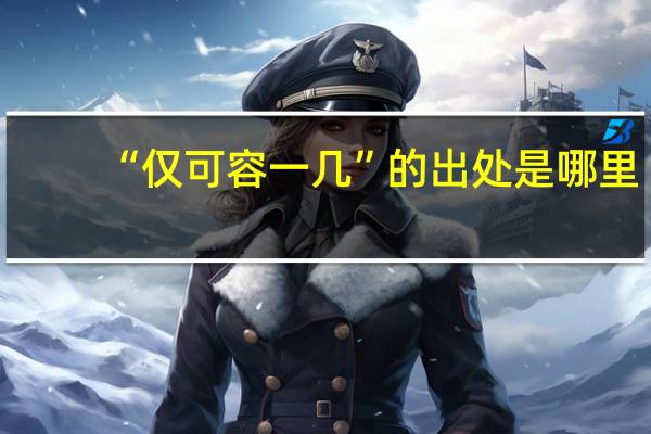 “仅可容一几”的出处是哪里