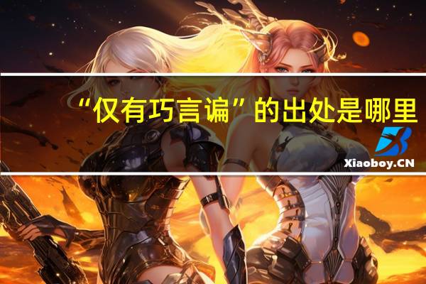 “仅有巧言谝”的出处是哪里