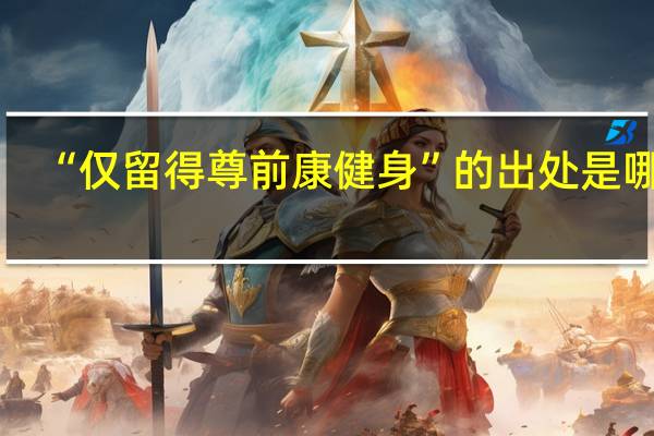 “仅留得尊前康健身”的出处是哪里