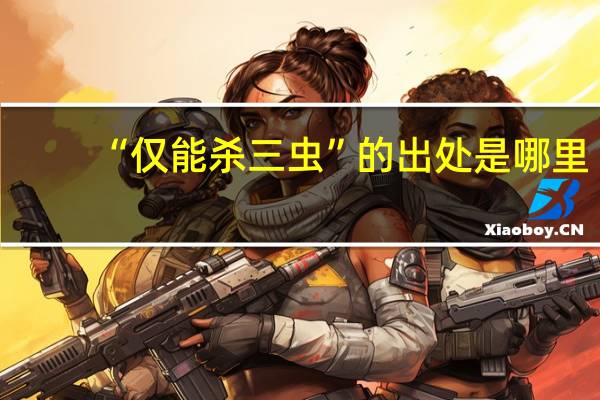 “仅能杀三虫”的出处是哪里