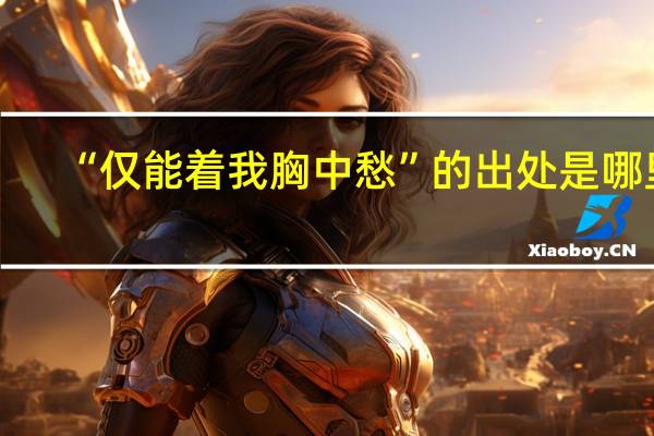 “仅能着我胸中愁”的出处是哪里