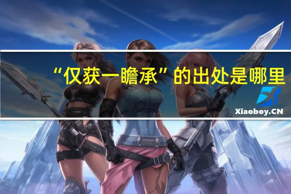 “仅获一瞻承”的出处是哪里