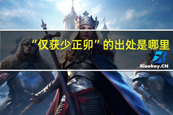 “仅获少正卯”的出处是哪里