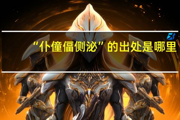 “仆僮偪侧泌”的出处是哪里