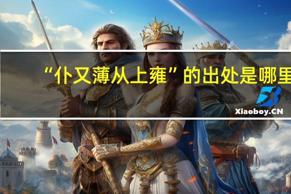 “仆又薄从上雍”的出处是哪里