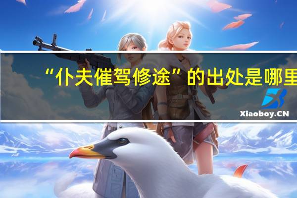 “仆夫催驾修途”的出处是哪里
