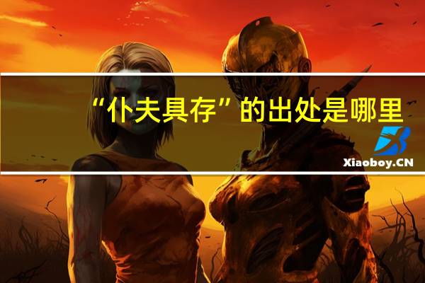 “仆夫具存”的出处是哪里