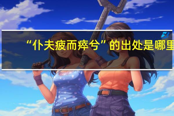 “仆夫疲而瘁兮”的出处是哪里