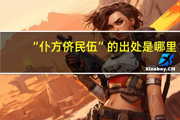 “仆方侪民伍”的出处是哪里