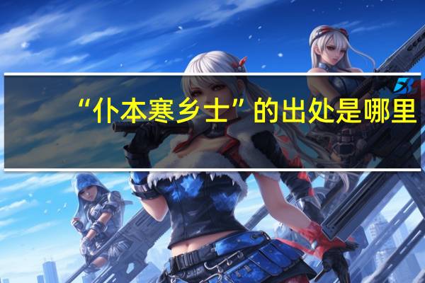 “仆本寒乡士”的出处是哪里